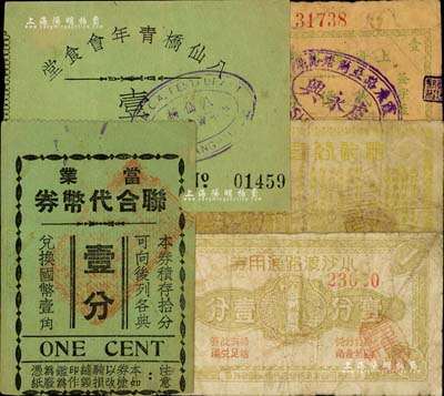 老上海孤岛时期代价券5种，详分：当业联合代币券壹分；八仙桥青年会食堂代价券壹分；和记公司代价券壹分；上海虞永兴号代价券壹分；小沙渡路通用券壹分；六至八五成新，敬请预览