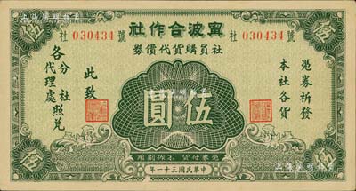 民国三十一年（1942年）宁波合作社社员购货代价券伍圆，发行于抗战时代；江南前辈藏家出品，少见，九至九五成新