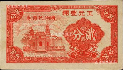 王元丰号购物代价券贰分，许村镇地名，乃属抗战时期浙江海宁县地方辅币，上印房塔图，背印布图硬币；海外藏家出品，少见，九五成新