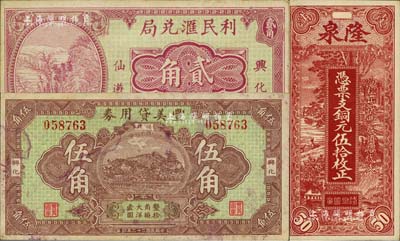 福建民间钞票3种，详分：（霞浦）隆泉1928年铜元伍拾枚；（兴化仙游）丰美贷用券1933年伍角、利民汇兑局1934年贰角；台湾藏家出品，八至九五成新