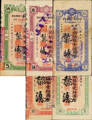 民国三十八年（1949年）云南省银行定额本票共5种不同，详分：半开银币伍圆、伍拾圆，昆明地名，单面印刷；滇铸半开银币壹拾圆、贰拾圆、壹佰圆，背印使用说明；源于著名钱币学家马定祥先生之旧藏，七至九五成新
