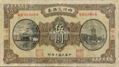 民国十年（1921年）四川兑换券伍圆，重庆地名，背印“重庆官银号”兑现，票上盖有著名军阀熊克武、刘成勋、赖心辉三人之印章；有修补，七成新