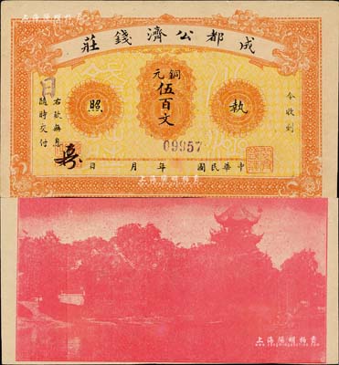 成都公济钱庄铜元伍百文，背印成都望江楼；此券乃1923年川军混战之际，由成都商会组织公济钱庄发行铜元票，以维持市面；九至九五成新