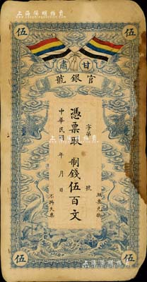 民国三年（1914年）甘肃官银号制钱伍百文，上印五色旗和云鹤图，背印陆军上将衔、甘肃省长兼督军张广建之告示；资深藏家出品，有黄斑，七成新