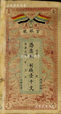 民国三年（1914年）甘肃官银号制钱壹千文，上印五色旗和云鹤图，背印陆军上将衔、甘肃省长兼督军张广建之告示；资深藏家出品，背左上角有贴纸，七成新