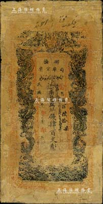 民国年（1913-14年）新疆司库官票红钱肆百文，新疆纸币之名誉品，俗称“民国老龙票”，罕见品，唯惜品相欠缺，有修补，五至六成新