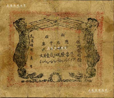 民国肆年（1915年）新疆厅库官票红钱壹百文，新疆省钞之名誉品，史称“狗娃子票”，少见，有修补，六成新