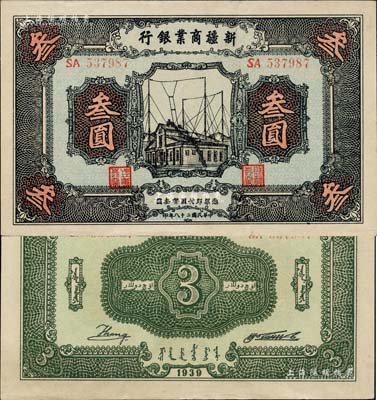 民国二十八年（1939年）新疆商业银行叁圆，背面右边为毛泽东弟弟毛泽民签名；前辈藏家出品，少见且品相难得，九至九五成新