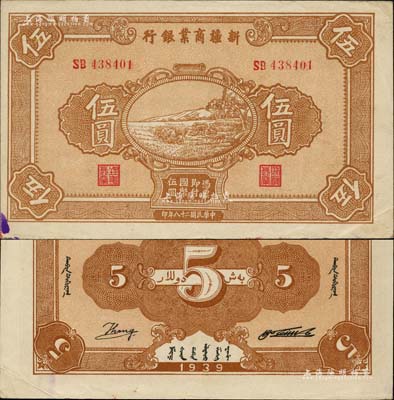 民国二十八年（1939年）新疆商业银行伍圆，背面右边为毛泽东弟弟毛泽民签名、左边为英文Kang签名（第二版发行）；前辈藏家出品，品相甚佳，中未折九成新