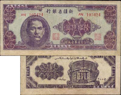 1949年新疆省银行陆拾亿圆，属中国最大面额纸币，源于藏家出品，有修补，七五成新