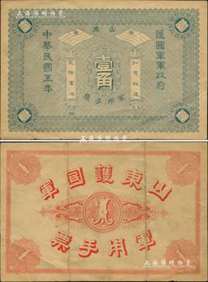 民国五年（1916年）山东护国军军政府军用手票壹角，“地”字号（以往所见均为“玄”字号），诚属中国军用钞票之珍罕名品；前辈藏家出品，八成新