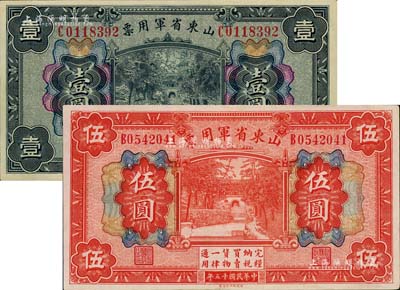 民国十五年（1926年）山东省军用票财政部版壹圆、伍圆共2枚不同，军阀张宗昌氏发行，九五至全新