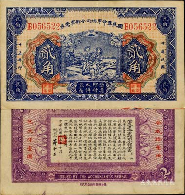 民国十五年（1926年）国民革命军总司令部军需券贰角，北伐战争军票，背印国民革命军总司令蒋中正签名之布告；江南藏家出品，八五成新