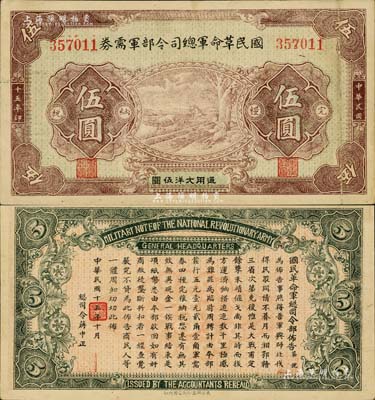 民国十五年（1926年）国民革命军总司令部军需券伍圆，北伐战争军票，背印国民革命军总司令蒋中正签名之布告，八五成新