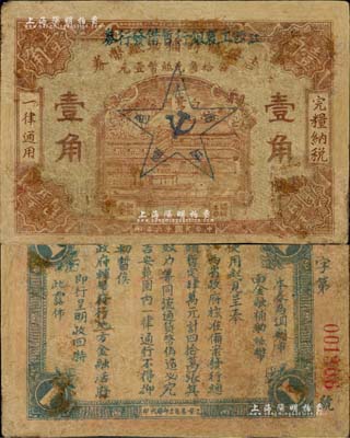 民国十六年（1927年）江西工农银行暂借发行券壹角，乃1930年中国工农红军利用缴获的国民党“吉安临时辅助纸币券”加盖行名及五角星党徽图改造发行，乃属中央苏区最早发行的苏维埃纸币；资深藏家出品，罕见，有修补，七成新