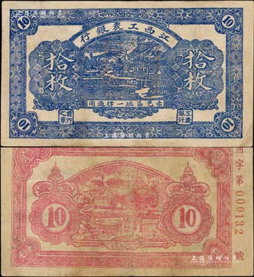 江西工农银行（1931年）蓝色拾枚，上印山边房屋风景，且有“赤色区域一律通用”字样，背印红色凉亭图，乃属中央苏区最早发行的苏维埃纸币之一；中华苏维埃纸币之珍罕名品，有小修补，八成新