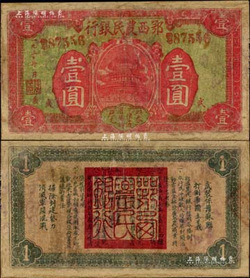 1930年鄂西农民银行红色正中天坛图壹圆，背印发行条例及“武装保护苏联，打倒帝国主义”和“扫除封建势力，消灭军阀混战”之革命口号，属贺龙元帅创建的湘鄂西革命根据地货币；中华苏维埃纸币之罕见品，有修补，七成新，敬请预览和珍视