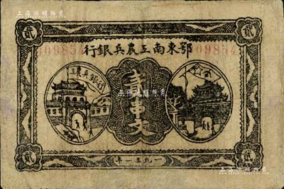 1931年鄂东南工农兵银行贰串文，背印苏维埃经济政策，有修补，七五成新