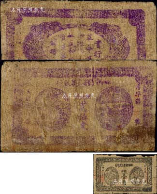 湘鄂赣省工农银行无年份版铜元钱贰佰文，正背面紫色印刷，属最早期之发行券，旋因印刷不精而改版，存世极为罕见；海外回流品，有修补，五成新（另附送：湘鄂赣工农银行1931年银洋壹角1枚）