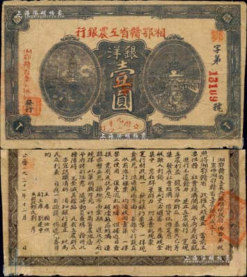 1931年湘鄂赣省工农银行银洋壹圆，背印湘鄂赣省工农兵苏维埃政府布告之“宣布湘鄂赣省工农银行成立”内容，且正面颜色不同于先前所见之纯黑色版；中华苏维埃纸币之大珍品，源于江南前辈藏家出品，背面微有小揭薄，然整体已属难得之上佳品相，七五成新