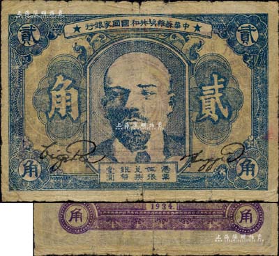 1934年中华苏维埃共和国国家银行列宁像贰角，品相自然，七成新