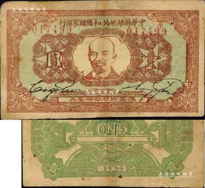 1934年中华苏维埃共和国国家银行列宁像壹圆，有修补，七五成新