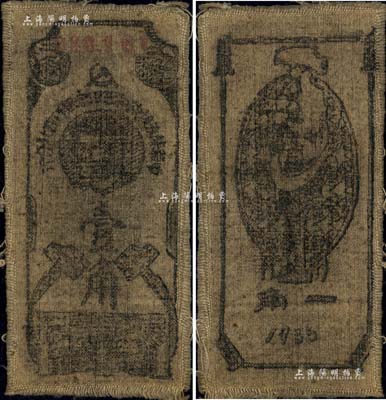 1935年中华苏维埃共和国国家银行西北分行壹角，布币，上印斯大林头像，属“宽体小号码券”；资深藏家出品，罕见，八成新