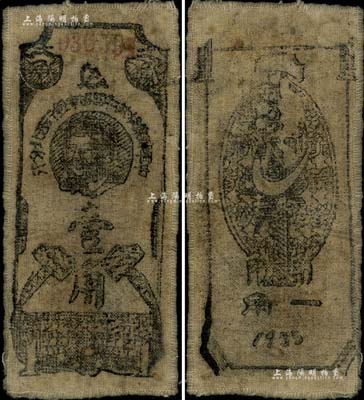 1935年中华苏维埃共和国国家银行西北分行壹角，布币，上印斯大林头像，属“窄体大号码券”；资深藏家出品，罕见，八成新