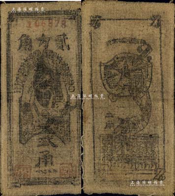 1935年中华苏维埃共和国国家银行西北分行贰角，布币，资深藏家出品，八成新