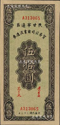 民国三十三年（1944年）陕甘宁边区贸易公司商业流通券伍拾圆，美国藏家出品，九成新