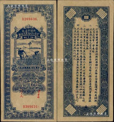 民国三十五年（1946年）陕甘宁边区贸易公司商业流通券蓝色收割图壹仟圆，上佳品相，九至九五成新