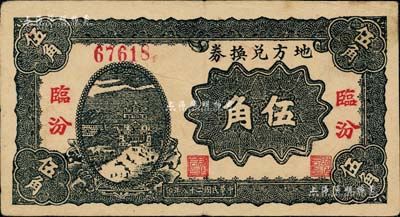 民国二十八年（1939年）地方兑换券伍角，“临汾”地名，山西解放区纸币，由战斗出版社印制；江南藏家出品，八五成新