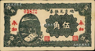 民国二十八年（1939年）地方兑换券伍角，“永和”地名，山西解放区纸币，由战斗出版社印制，八五成新