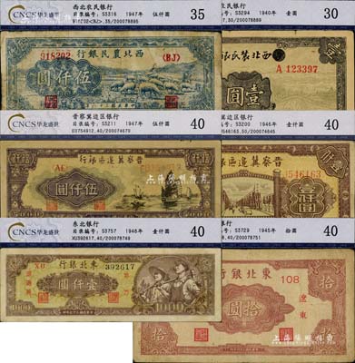 区票6种，详分：西北农民银行1940年壹圆（涂去“晋”字）、1947年绵羊图伍仟圆；晋察冀边区银行1946年清河桥壹仟圆、1947年帆船图伍仟圆；东北银行1945年辽东拾圆、1948年壹仟圆；均已评级，七至八成新，敬请预览