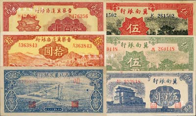 区票6种，详分：冀南银行1939年绿色太行伍圆、红色伍圆，1942年前门图伍百圆；晋察冀边区银行1943年牧羊图拾圆，1946年山阁图壹百圆；西北农民银行1948年蓝色打水浇地图壹万圆；好品相，九至九八成新