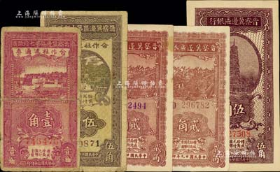 晋察冀区票5枚，详分：晋察冀边区银行1938年伍角、贰角2种冠字；晋察冀边区第七行政区合作社流通券1941年紫红壹角、1942年伍角；台湾藏家出品，七至九八成新，敬请预览