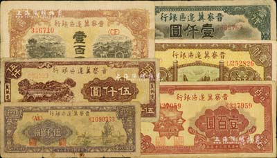 晋察冀边区银行纸币6种，详分：1945年耕地与马车图壹百圆，1946年山阁图壹百圆、清河桥壹仟圆、马饮水壹仟圆，1947年帆船图伍仟圆、“冀热辽”伍仟圆；台湾藏家出品，六至九成新，敬请预览