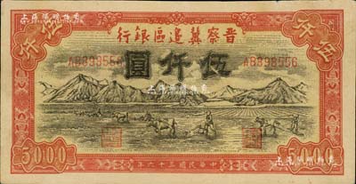 民国三十六年（1947年）晋察冀边区银行山前耕地图伍仟圆，八五成新