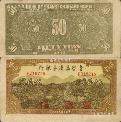 民国三十四年（1945年）晋察冀边区银行牛耕地与车水图伍拾圆，“冀中”地名，乃属该行纸币之罕见品种；海外藏家出品，且为Pick编著的《WORLD PAPER MONEY》(世界纸币标准目录)一书之图片原物，八五成新
