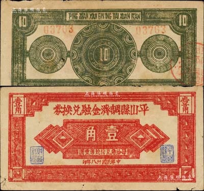 民国廿八年（1939年）平山县调济金融兑换券壹角，上印有“每拾角兑付边币壹圆”字样，属晋察冀边区之辅币，且在牛双跃先生编著之《晋察冀边区货币图鉴》一书中有记载；江南前辈藏家出品，少见，七五成新