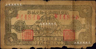 民国二十八年（1939年）新乐县调剂金融兑换券贰角，上印“每拾角兑付边币壹圆”字样，属晋察冀边区之辅币，且在牛双跃先生编著之《晋察冀边区货币图鉴》一书中有记载；江南前辈藏家出品，罕见，下边有小缺损，六五成新
