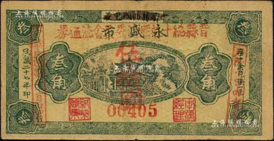 民国卅四年十一月初四日（1945年）晋县总十庄经济委员会流通券伍拾圆，乃利用原1938年版（晋县）永盛市叁角券加盖发行，其左边加盖年份，右边盖有“只限十日内有效”字样，可证其仅流通10天；时晋县属晋察冀边区冀中区七专署（后改为六专署），属八路军冀中军区第6军分区王先臣部活动范围，从发行时间和地点来推知，此钞或属晋察冀边区货币之范畴；江南藏家出品，目前为之仅见，八成新