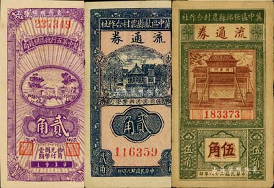 冀中区票3种，详分：冀中第五行政区银钱局1939年贰角；冀中区任邱县农村合作社流通券1939年伍角；冀中区献县农村合作社流通券1940年贰角；八至九成新