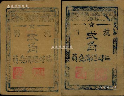 1945年（余姚）梁弄镇商会临时兑换券抗币贰角共2枚，牛皮纸印刷，属浙东抗日根据地纸币，八成新