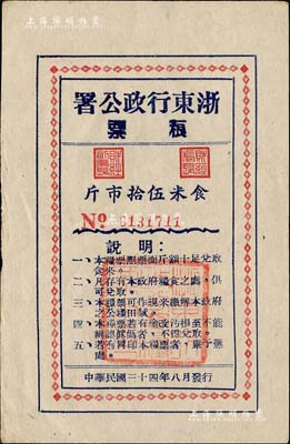 民国三十四年（1945年）浙东行政公署粮票食米伍拾市斤，由浙东新四军所发行，上印说明文字五条；江南前辈藏家出品，八五成新