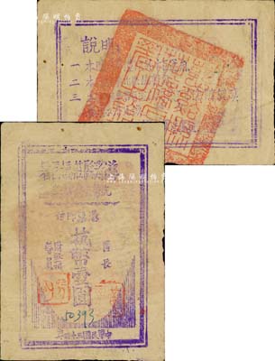 民国三十四年（1945年）慈谿县庄桥区署抗币临时兑换券抗币壹圆，浙东新四军纸币之罕见品；源于前辈藏家出品，八成新