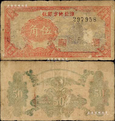 民国三十一年（1942年）淮北地方银号帆船图伍角，源于新四军后裔所提供，罕见，七成新