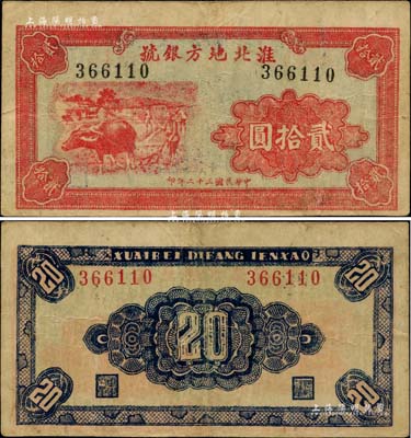 民国三十二年（1943年）淮北地方银号贰拾圆，红色牛耕地图，乃属新四军抗币之珍罕品；源于新四军后裔所提供，品相甚佳，八成新