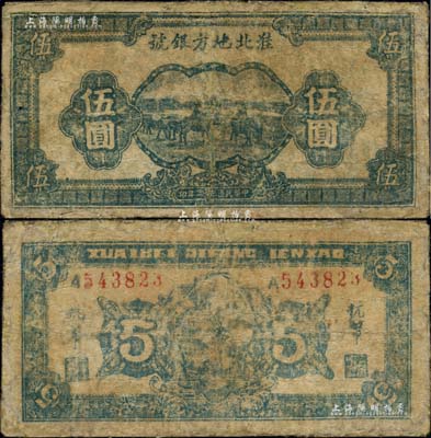 民国三十三年（1944年）淮北地方银号蓝色伍圆，新四军抗币罕见品，有修补，七成新