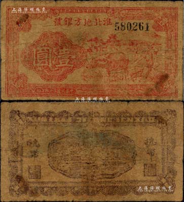 民国三十四年（1945年）淮北地方银号红色牛耕地图壹圆，新四军抗币罕见品；江南前辈藏家出品，原票七成新